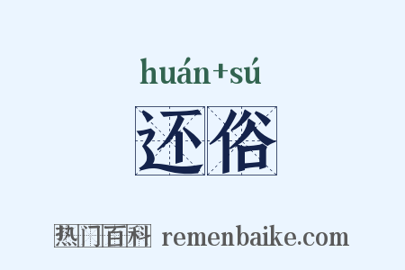 还俗是什么意思的图片